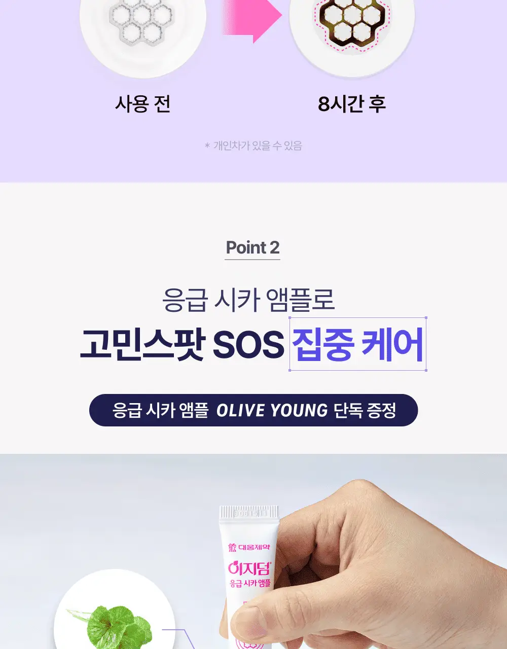 [앰플 단독증정/1등 응급패치] 이지덤 퀵카밍 스팟패치 8매 기획 (+진정앰플) / 트러블패치 상세페이지 20